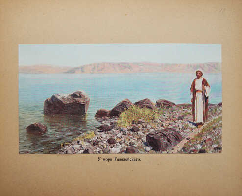 Из жизни Христа: [альбом репродукций] / В. Поленова. Б. м., б. и., [1909].